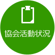 協会活動報告