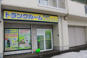 トランクルーム札幌琴似店